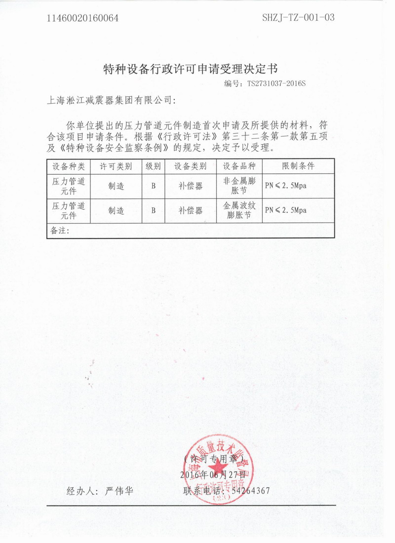 .種設備行政許可申請受理決定書