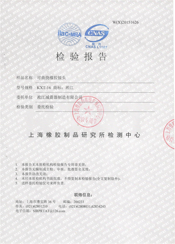 可曲撓橡膠接頭檢驗報告，上海可曲撓橡膠接頭檢驗報告，淞江可曲撓橡膠接頭檢驗報告