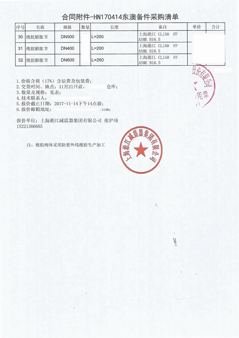 【中鋼澳大利亞羅克蘭茲銅礦項(xiàng)目】橡膠接頭合同