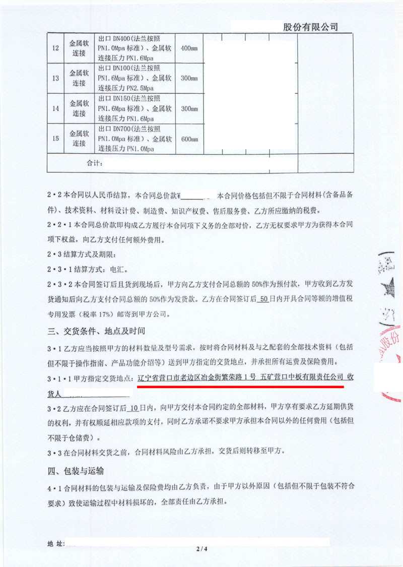 【五礦營口中板項目】金屬軟管合同