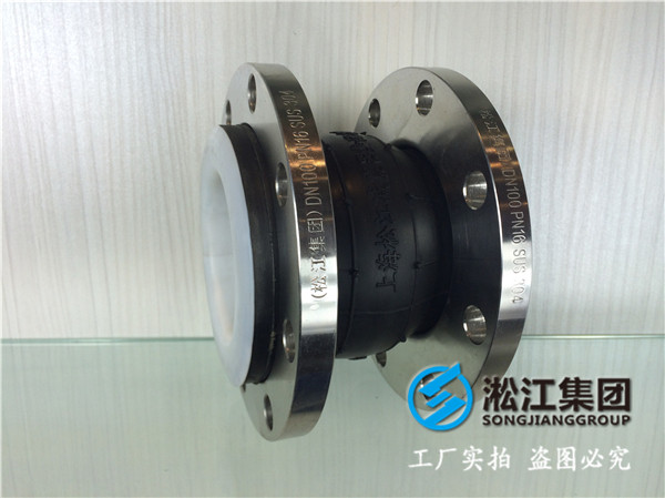 EPDM橡膠+內襯PTFE+不銹鋼304法蘭的橡膠軟連接